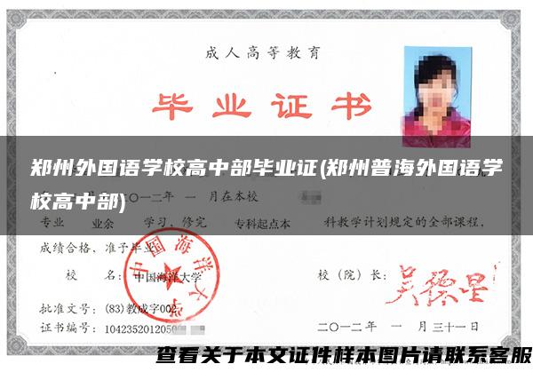郑州外国语学校高中部毕业证(郑州普海外国语学校高中部)