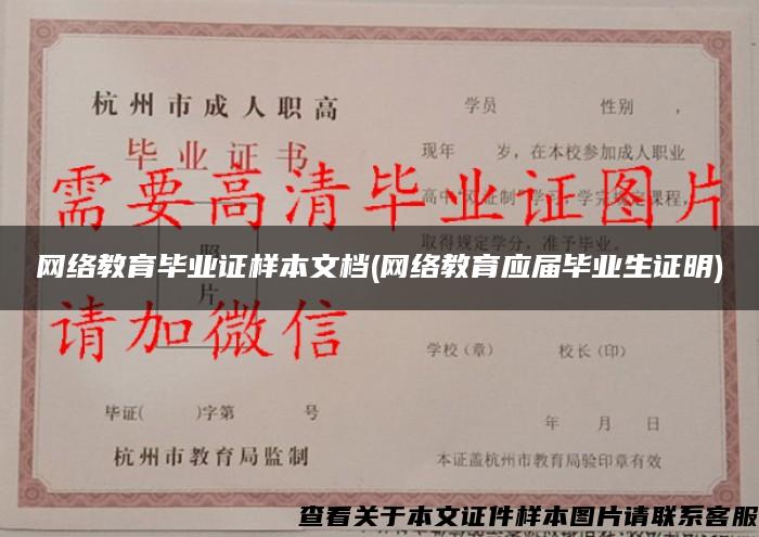 网络教育毕业证样本文档(网络教育应届毕业生证明)