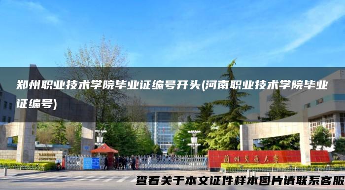 郑州职业技术学院毕业证编号开头(河南职业技术学院毕业证编号)