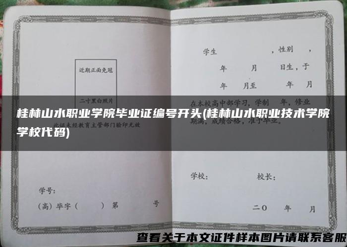 桂林山水职业学院毕业证编号开头(桂林山水职业技术学院学校代码)