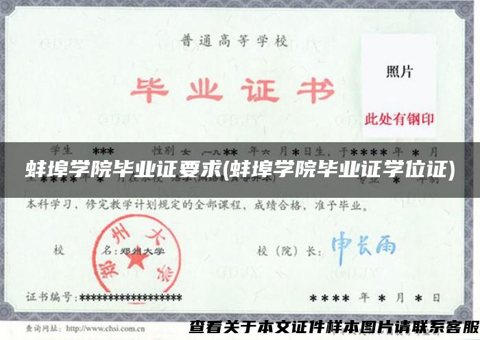蚌埠学院毕业证要求(蚌埠学院毕业证学位证)