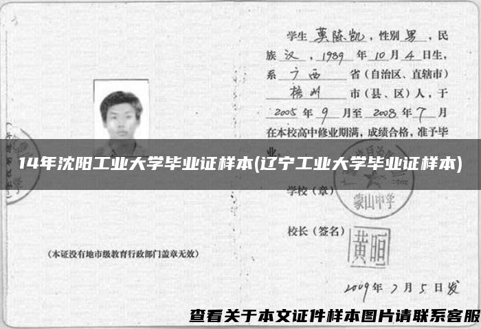 14年沈阳工业大学毕业证样本(辽宁工业大学毕业证样本) 14年沈阳工业大学毕业证样本(辽宁工业大学毕业证样本)