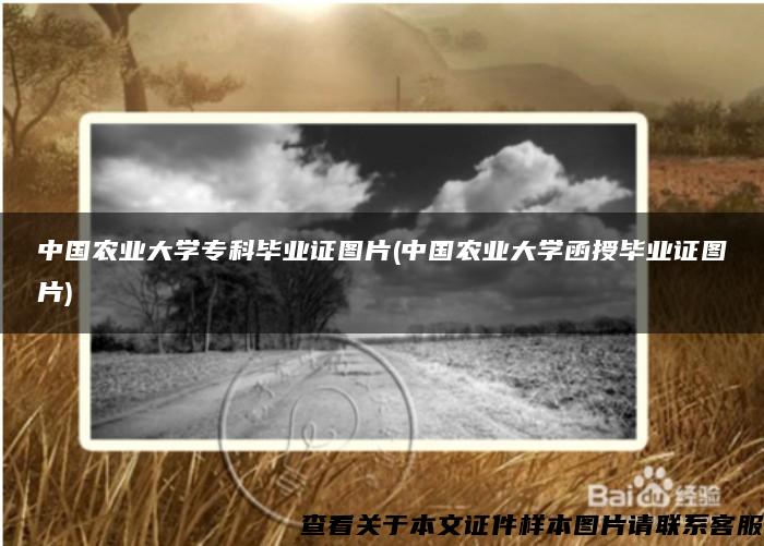 中国农业大学专科毕业证图片(中国农业大学函授毕业证图片)