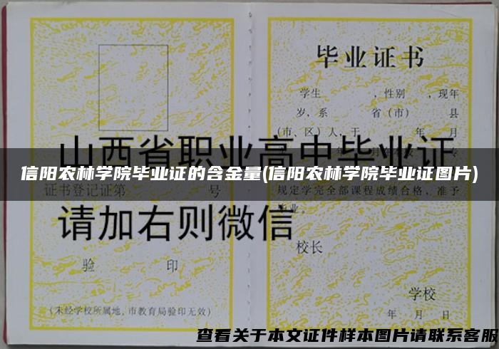 信阳农林学院毕业证的含金量(信阳农林学院毕业证图片)