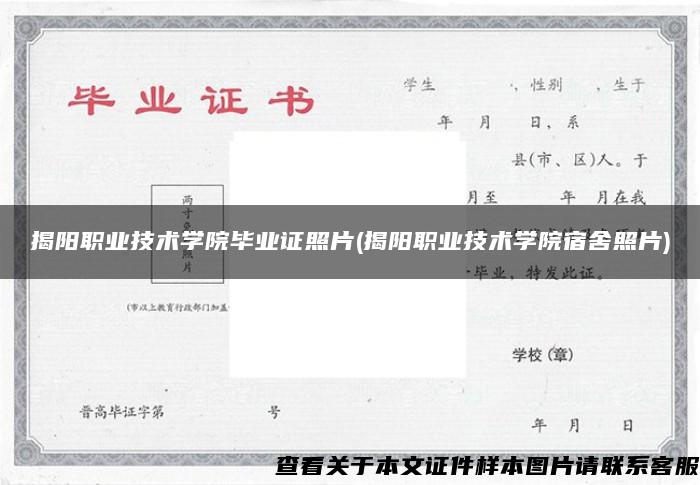 揭阳职业技术学院毕业证照片(揭阳职业技术学院宿舍照片)