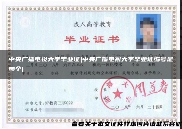 中央广播电视大学毕业证(中央广播电视大学毕业证编号是哪个)