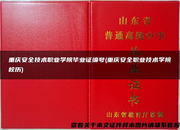 重庆安全技术职业学院毕业证编号(重庆安全职业技术学院校历)
