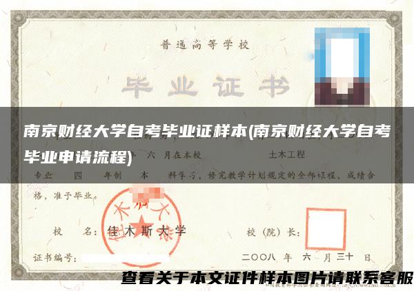 南京财经大学自考毕业证样本(南京财经大学自考毕业申请流程)