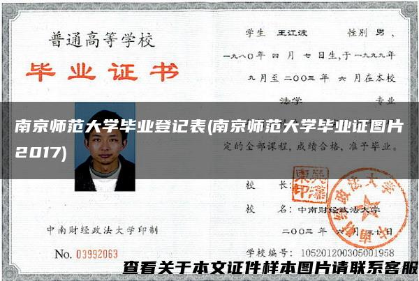 南京师范大学毕业登记表(南京师范大学毕业证图片2017)