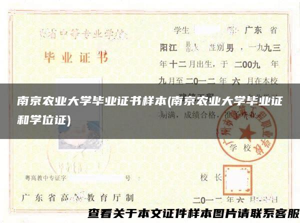 南京农业大学毕业证书样本(南京农业大学毕业证和学位证)
