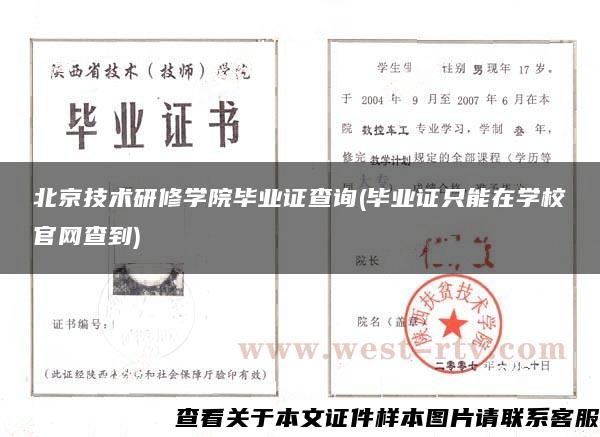 北京技术研修学院毕业证查询(毕业证只能在学校官网查到)