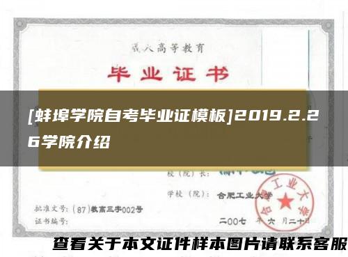 [蚌埠学院自考毕业证模板]2019.2.26学院介绍