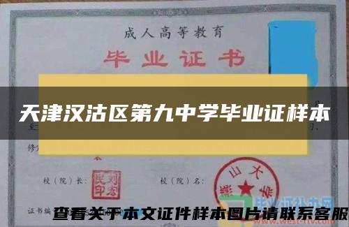 天津汉沽区第九中学毕业证样本