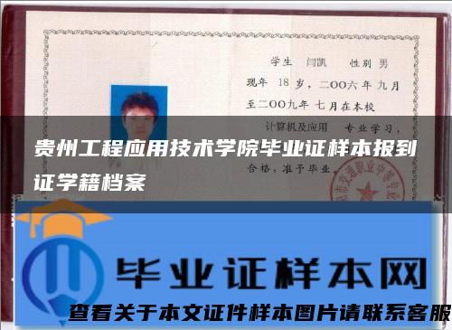 贵州工程应用技术学院毕业证样本报到证学籍档案