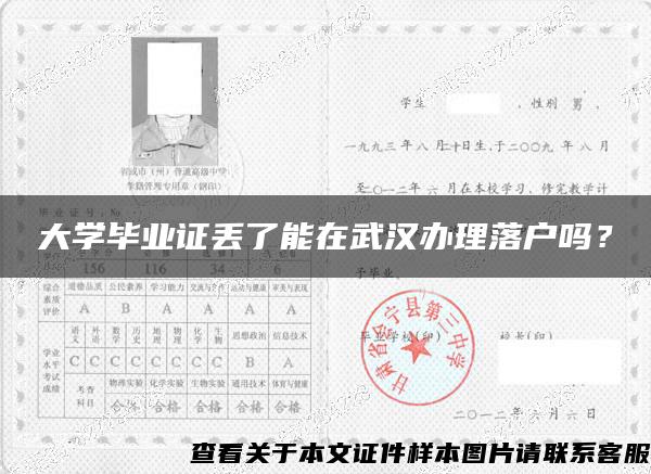 大学毕业证丢了能在武汉办理落户吗? 大学毕业证丢了能在武汉办理落户吗?