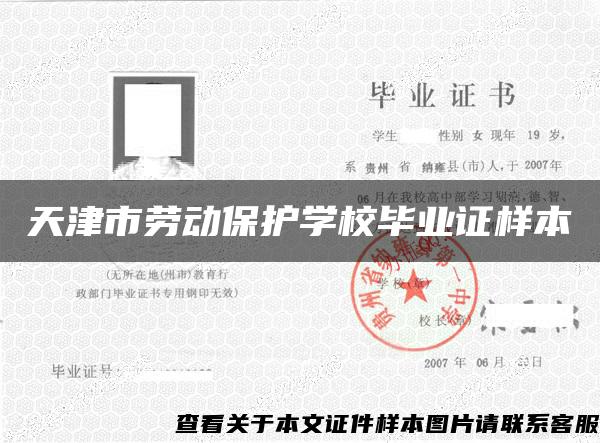 天津市劳动保护学校毕业证样本