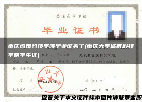 重庆城市科技学院毕业证丢了(重庆大学城市科技学院学生证)