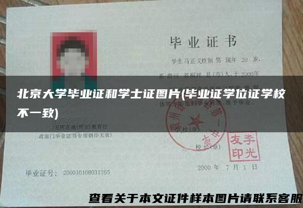 北京大学毕业证和学士证图片(毕业证学位证学校不一致)