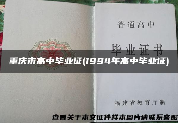 重庆市高中毕业证(1994年高中毕业证)