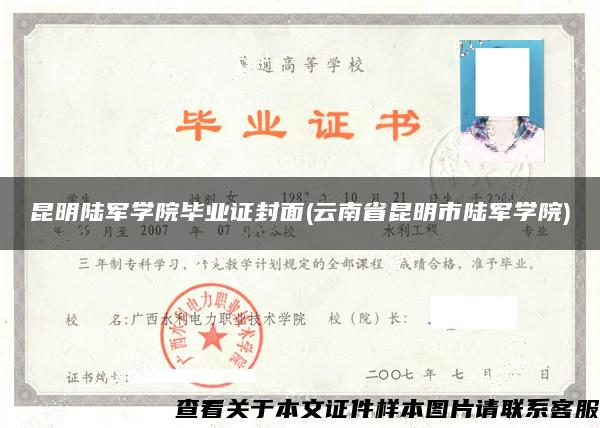 昆明陆军学院毕业证封面(云南省昆明市陆军学院)
