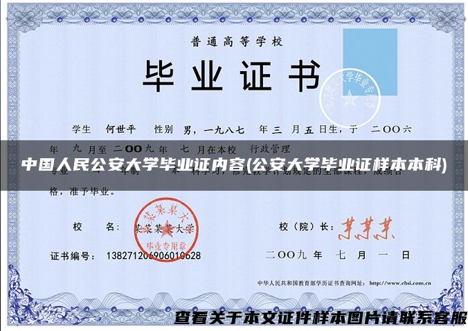 中国人民公安大学毕业证内容(公安大学毕业证样本本科)