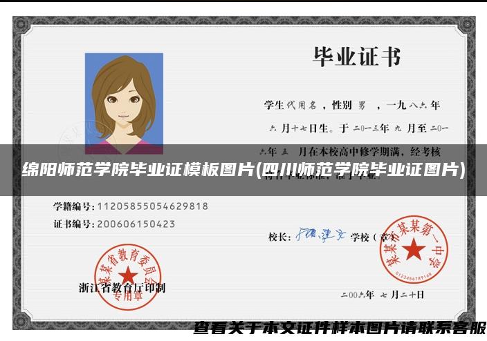 绵阳师范学院毕业证模板图片(四川师范学院毕业证图片)