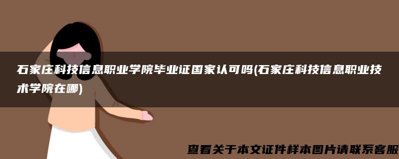 石家庄科技信息职业学院毕业证国家认可吗(石家庄科技信息职业技术学院在哪)