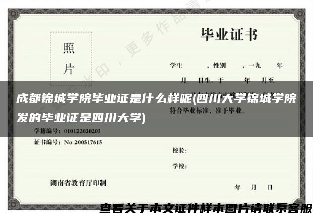 成都锦城学院毕业证是什么样呢(四川大学锦城学院发的毕业证是四川大学)