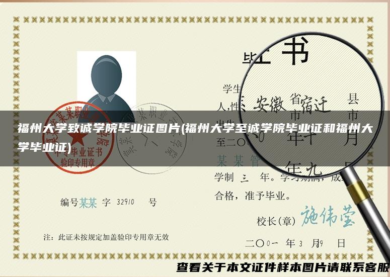 福州大学致诚学院毕业证图片(福州大学至诚学院毕业证和福州大学毕业证)