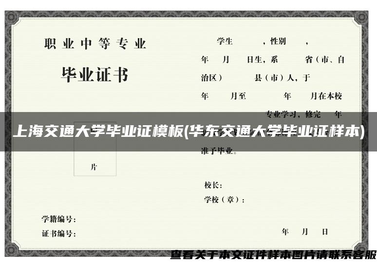 上海交通大学毕业证模板(华东交通大学毕业证样本)