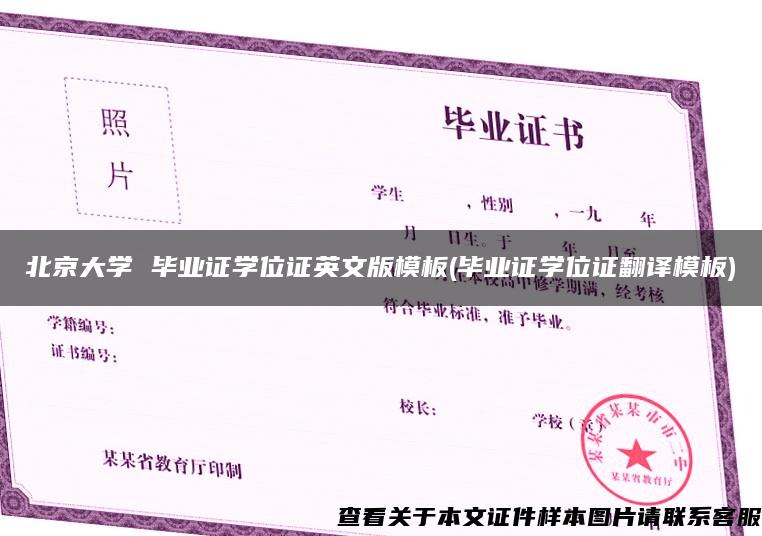 北京大学 毕业证学位证英文版模板(毕业证学位证翻译模板)