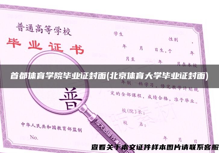 首都体育学院毕业证封面(北京体育大学毕业证封面)