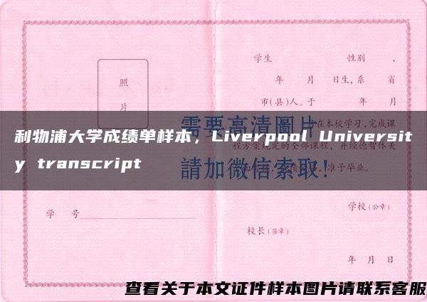利物浦大学成绩单样本，Liverpool University transcript
