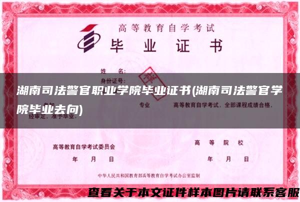 湖南司法警官职业学院毕业证书(湖南司法警官学院毕业去向)