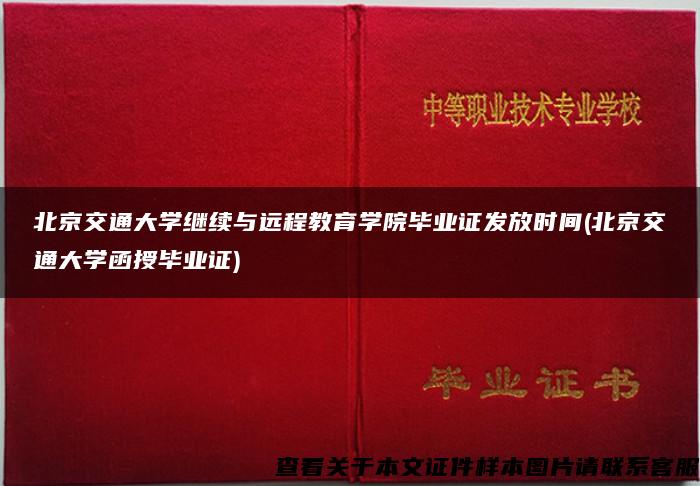 北京交通大学继续与远程教育学院毕业证发放时间(北京交通大学函授毕业证)