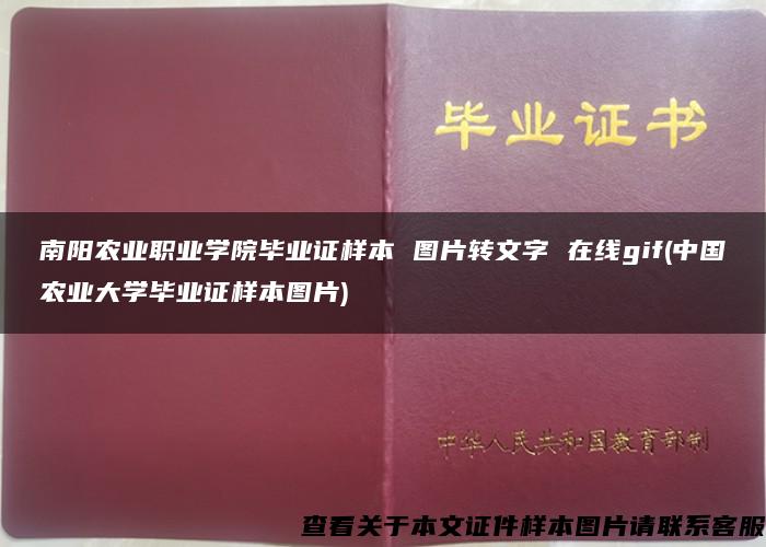 南阳农业职业学院毕业证样本 图片转文字 在线gif(中国农业大学毕业证样本图片)