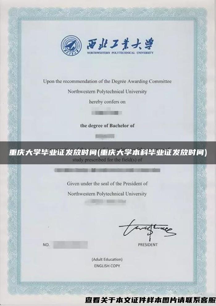 重庆大学毕业证发放时间(重庆大学本科毕业证发放时间)