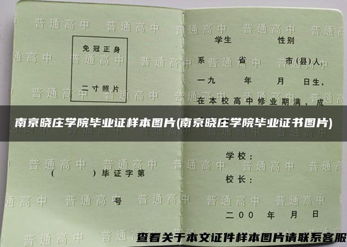 南京晓庄学院毕业证样本图片(南京晓庄学院毕业证书图片)