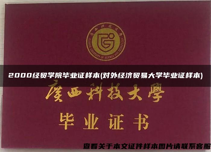 2000经贸学院毕业证样本(对外经济贸易大学毕业证样本)
