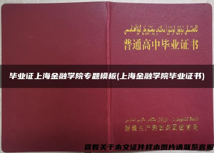毕业证上海金融学院专题模板(上海金融学院毕业证书)