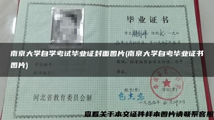 南京大学自学考试毕业证封面图片(南京大学自考毕业证书图片)