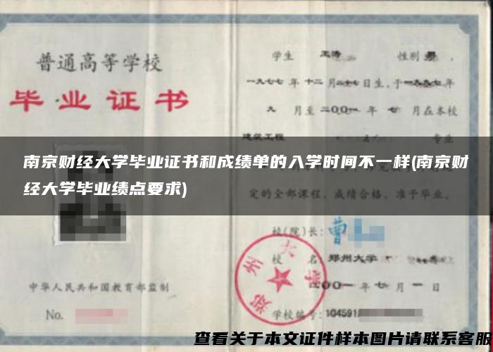 南京财经大学毕业证书和成绩单的入学时间不一样(南京财经大学毕业绩点要求)