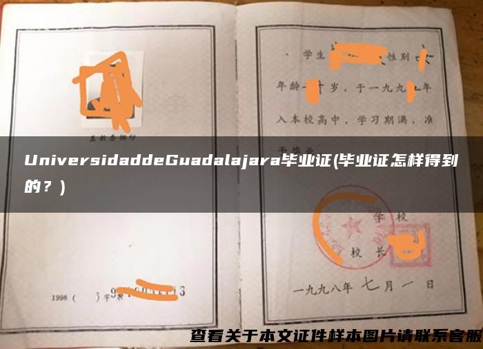 UniversidaddeGuadalajara毕业证(毕业证怎样得到的？)