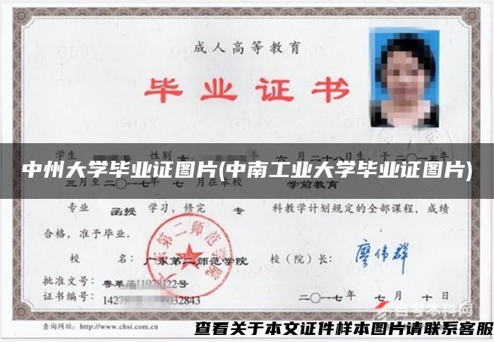 中州大学毕业证图片(中南工业大学毕业证图片)