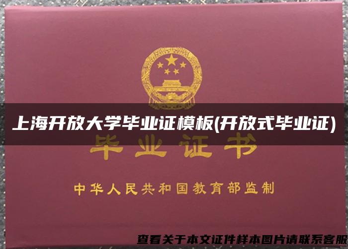 上海开放大学毕业证模板(开放式毕业证)