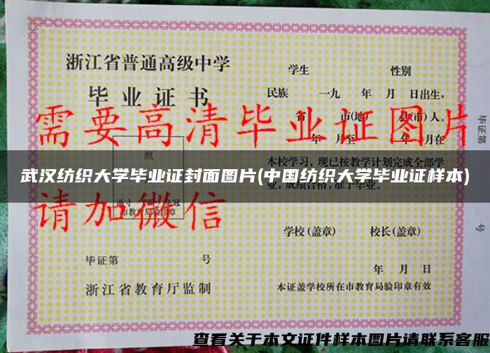 武汉纺织大学毕业证封面图片(中国纺织大学毕业证样本)