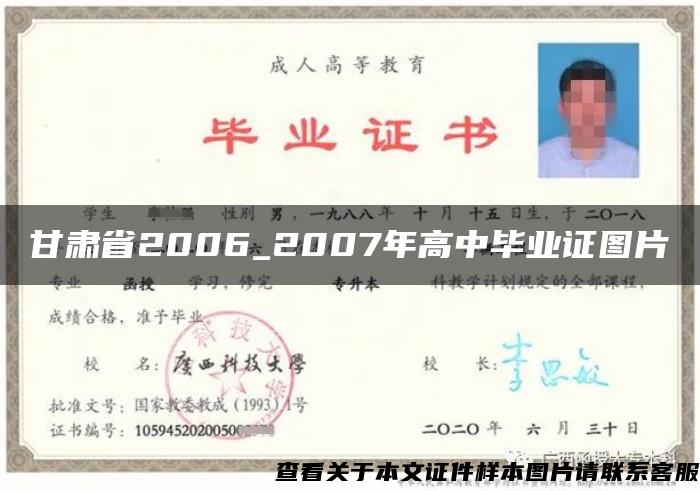 甘肃省2006_2007年高中毕业证图片