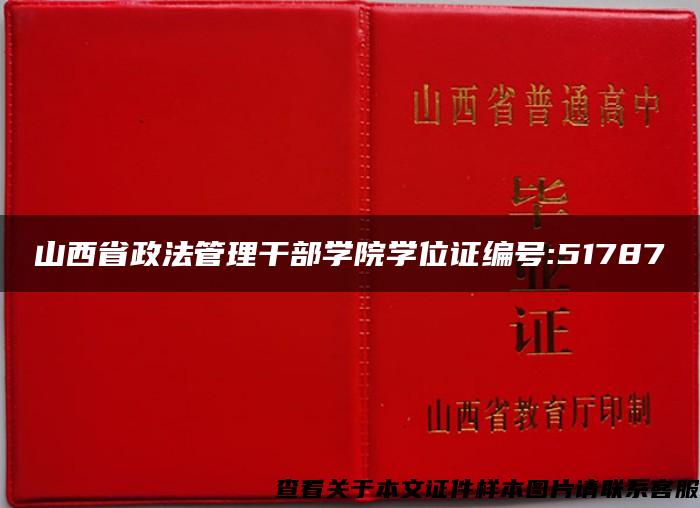 山西省政法管理干部学院学位证编号:51787
