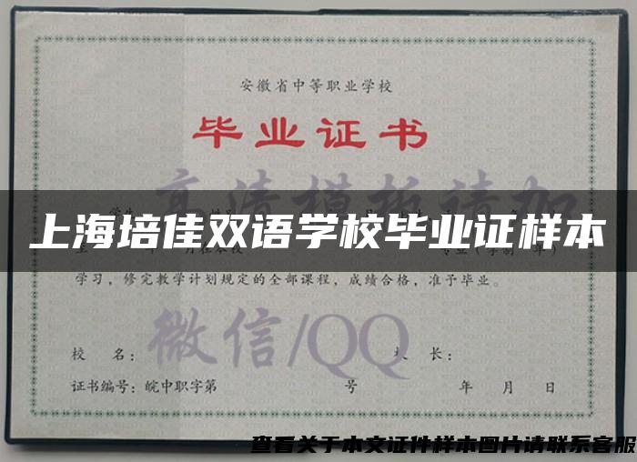 上海培佳双语学校毕业证样本