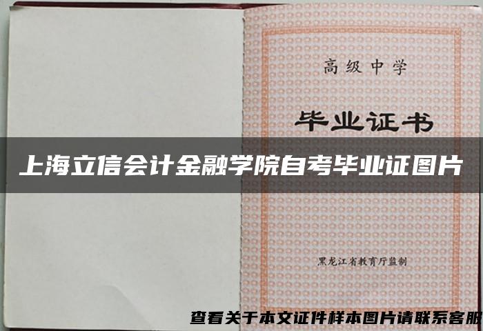 上海立信会计金融学院自考毕业证图片